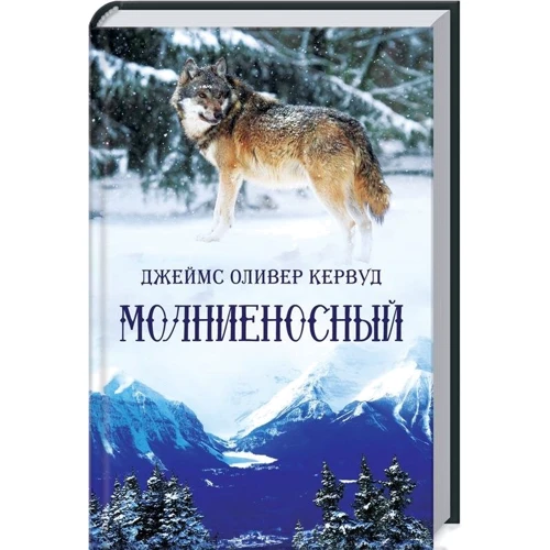 Джеймс Оливер Кервуд: Молниеносный