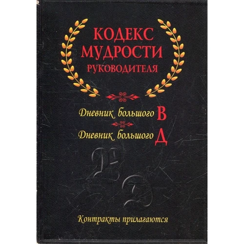 Кодекс мудрости руководителя. Комплект из 2-х книг в коробке