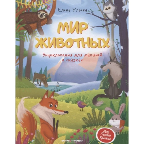 Елена Ульева: Мир животных. Энциклопедия для малышей в сказках