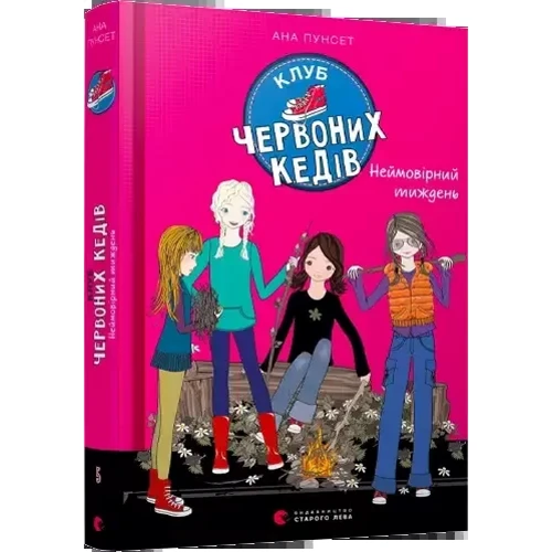Ана Пунсет: Клуб червоних кедів. Комплект із 5 книг: Количество страниц 288 + 224 + 272 + 240 + 248