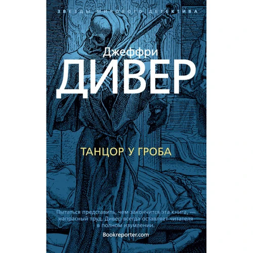 Джеффрі Дівер. Танцюрист біля труни