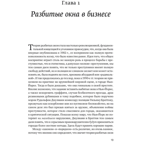 Майкл Ливайн: Разбитые окна, разбитый бизнес. Как мельчайшие детали влияют на большие достижения: Автор Майкл Ливайн
