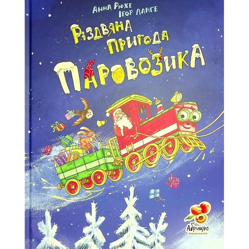 Анна Рюхе, Ігор Ланге: Різдвяна пригода Паровозика