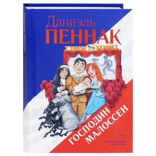 Даниэль Пеннак: Господин Малоссен