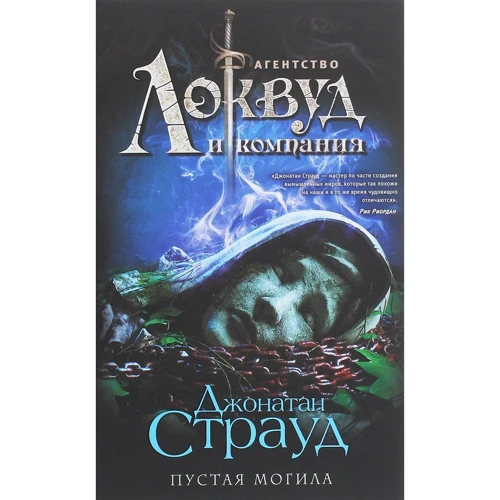 Джонатан Страуд: Порожня могила