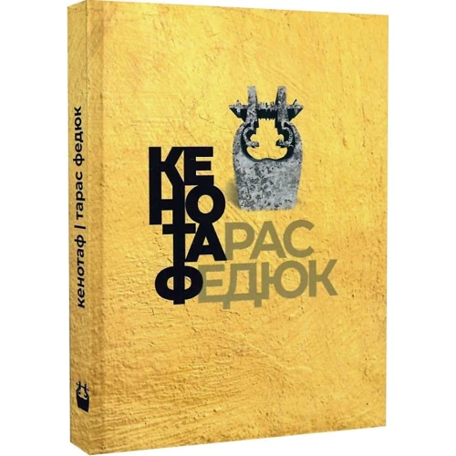 Тарас Федюк: Кенотаф