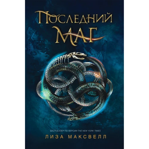 Ліза Максвелл: Останній маг