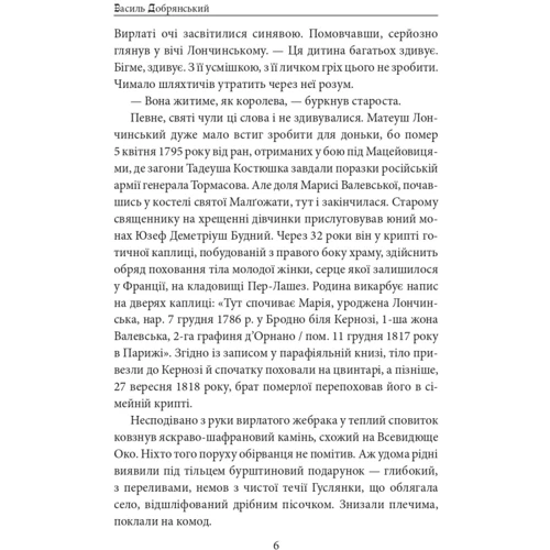 Василь Добрянський: Пані Валевська. Фатальна жінка Наполеона: Автор Василий Добрянский