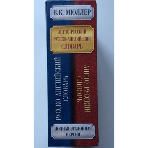 Владимир Мюллер: Англо-русский. Русско-английский словарь. 250000 слов: Производитель АСТ