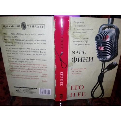 Еліс Фіні: Його та її: ISBN 978-5-17-127482-5