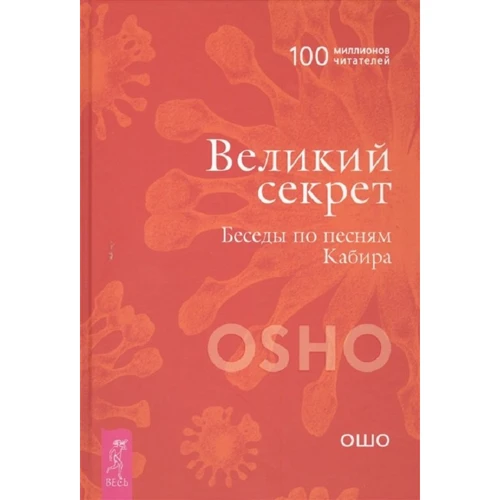 Раджниш Ошо: Великий секрет. Беседы по песням Кабира