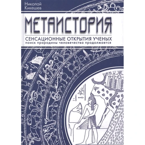 Микола Кікешев: метаісторії. Сенсаційні відкриття вчених