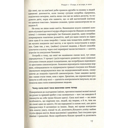 Сила волі. Шлях до влади над собою: ISBN 978-617-7513-32-1