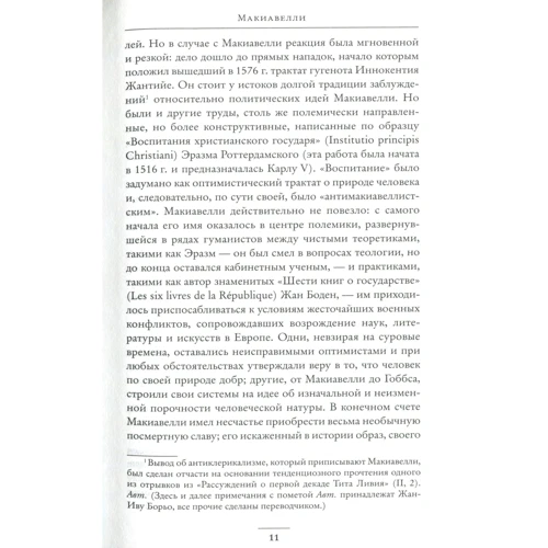 Жан-Ів Борьо. Нікколо Макіавеллі: ISBN 978-5-389-10693-2