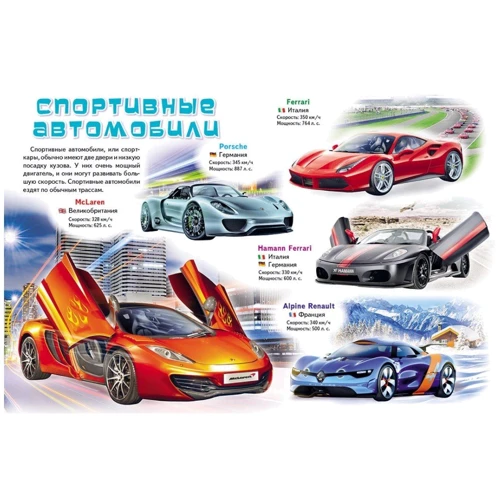 Моя первая книга. Об автомобилях: Производитель Пегас