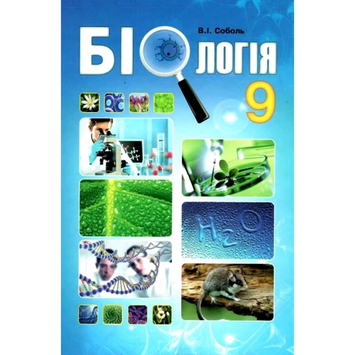 В. І. Соболь: Біологія 9 клас. Підручник