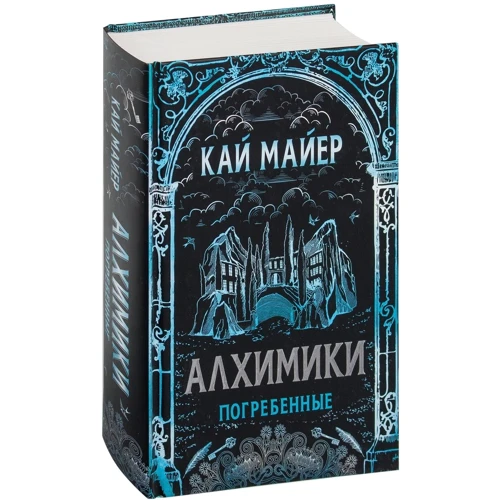 Кай Майер: Алхимики. Погребенные: Производитель Росмэн