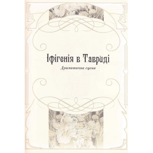 Леся Українка: Драми та інтерпретації: ISBN 978-966-8314-74-2
