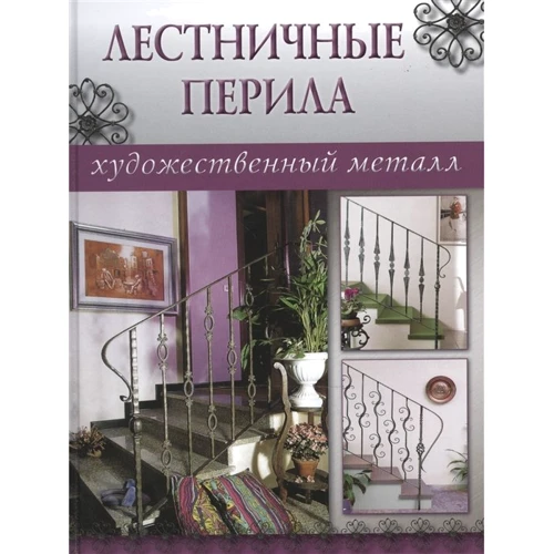 Лестничные перила. Художественный металл