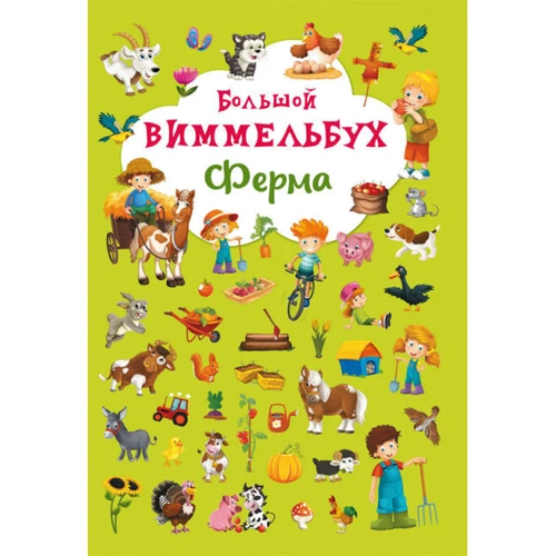 Большой виммельбух. Ферма