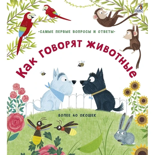 Как говорят животные