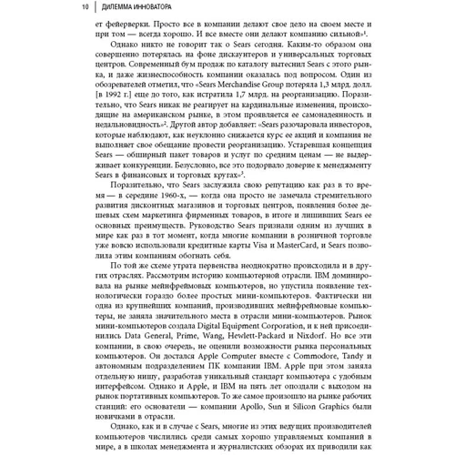 Клейтон Кристенсен: Дилемма инноватора. Как из-за новых технологий погибают сильные компании фото 7