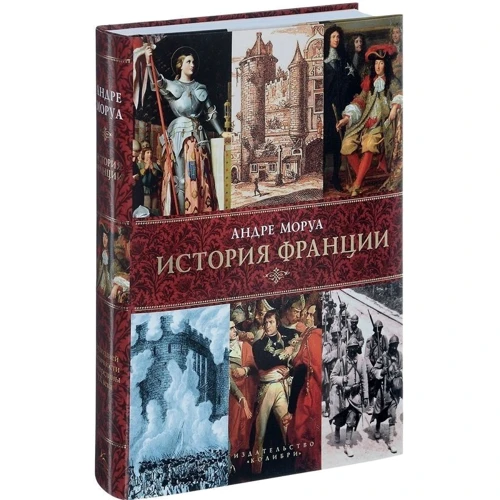 Комплект книг Андре Моруа: История Германии + История Франции + История Англии: ISBN 978-5-389-08732-3 / 978-5-389-09765-0 / 978-5-389-08731-6