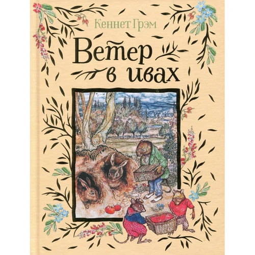 Кеннет Грэм: Ветер в ивах