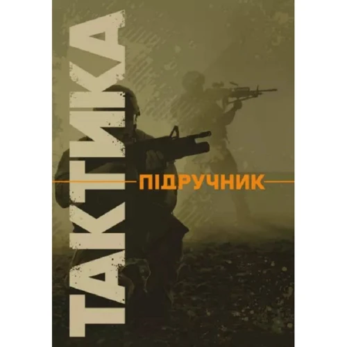 В. В. Вишняков, Г. А. Дробаха: Тактика