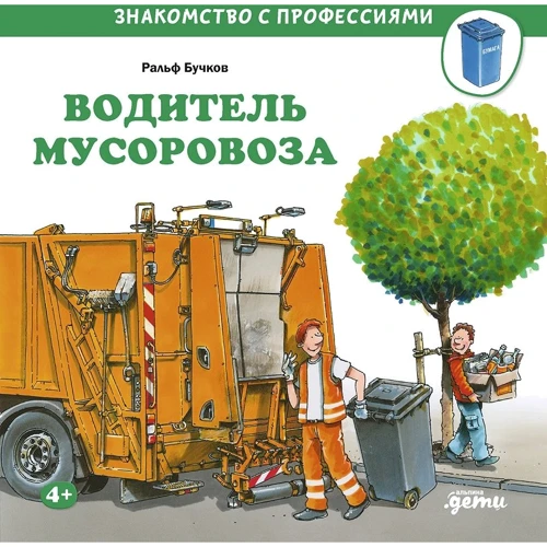 Ральф Бучков: Водитель мусоровоза
