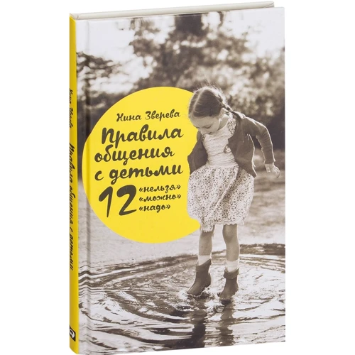 

Нина Зверева: Правила общения с детьми: 12 "нельзя", 12 "можно", 12 "надо"