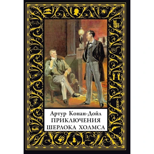 Артур Конан Дойл: Приключения Шерлока Холмса
