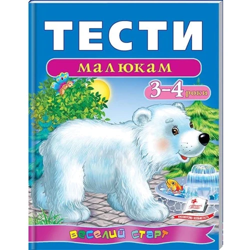 Тести малюкам 3-4 роки. Веселий старт