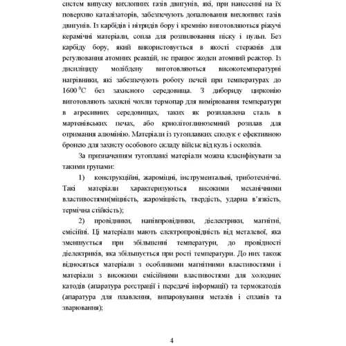 Лобода, Федорчук, Кисла, Сисоєв: Матеріалознавство тугоплавких металів та сполук: Обкладинка Мягкая