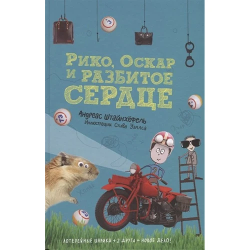 Андреас Штайнхефель: Ріко, Оскар та розбите серце