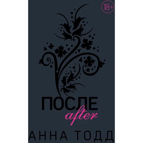 Анна Тодд: После