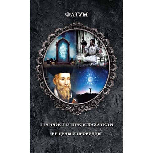 Фатум: Пророки і провісники, віщуни і провидці