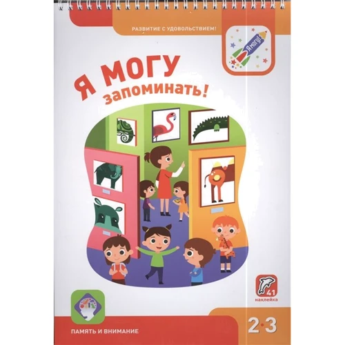 

И. Лялина, Н Лялина: Я могу запоминать! Память и внимание. 2-3 года