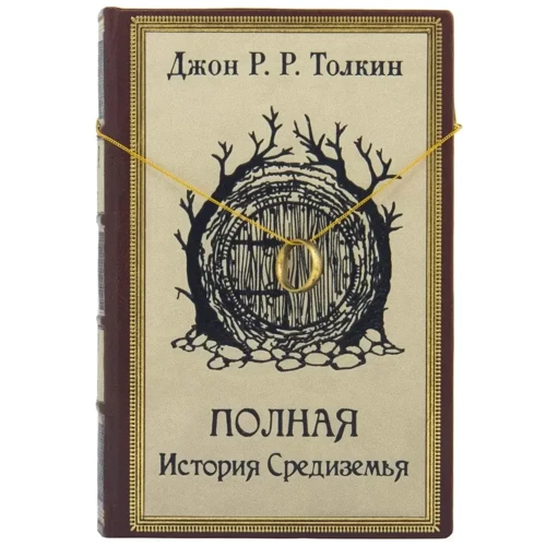 Джон Р. Р. Толкін: Повна Історія Середзем'я (з підставкою): Обкладинка Твердая