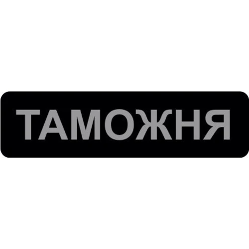 Сменная надпись "Таможня" для шлеи DOG Extremе POLICE N 3, 4, 5 (24741)