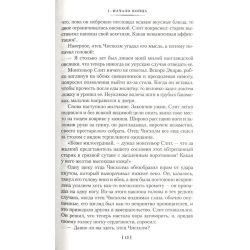 Арчибальд Кронин. Ключи Царства: Производитель Иностранка