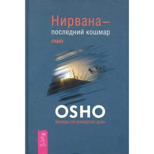 Раджниш Ошо: Нірвана - останній кошмар. Бесіди про анекдоти дзен