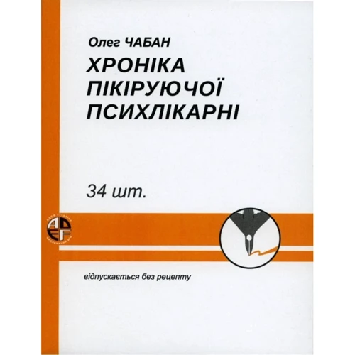 

Олег Чабан: Хроніка пікіруючої психлікарні