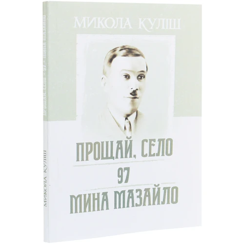 Микола Куліш: Прощай, село. 97. Мина Мазайло: Обложка Мягкая