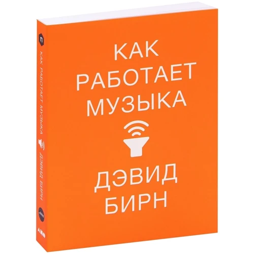 Девід Бірн: Як працює музика: Жанр музика