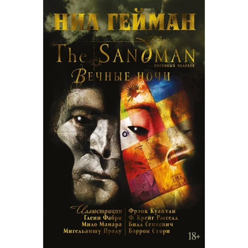 Ніл Гейман: The Sandman. Пісочна людина. вічні ночі