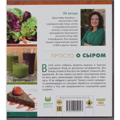 Дженніфер Корнбліт: Просто про сиром. Прості і вишукані рецепти сироедной кухні для 1-2 чоловік: Кількість сторінок 232