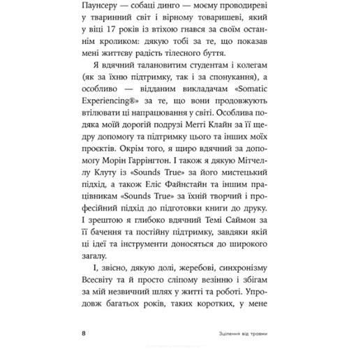 Пітер Левін: Зцілення від травми. Новаторська програма з відновлення мудрості тіла: Обложка Мягкая