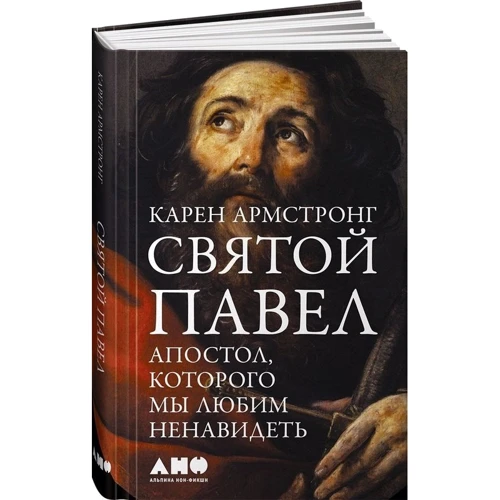 Карен Армстронг: Святий Павло. Апостол, якого ми любимо ненавидіти фото 8