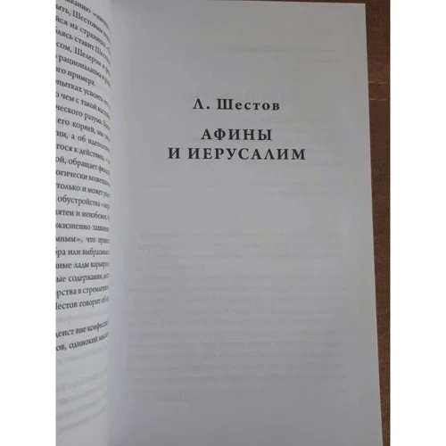 Лев Шестов: Афіни і Єрусалим: Обкладинка Тверда